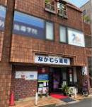 なかむら薬局仙川店の画像1