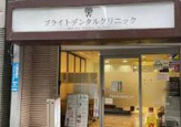 ブライトデンタルクリニック