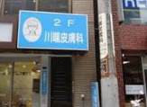 川端皮膚科クリニック