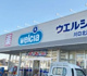 ウエルシア川口北原台店の画像