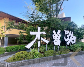 木曽路 南砂店の画像1
