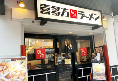 喜多方ラーメン坂内 笹塚店の画像1