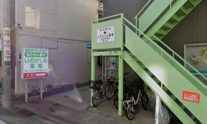 いのがしら薬局の画像1