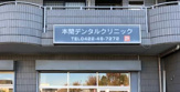 本間デンタルクリニック