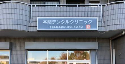 本間デンタルクリニックの画像1
