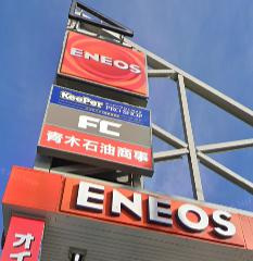 青木石油商事 深大寺SSの画像1