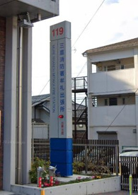 三鷹消防署牟礼出張所の画像1