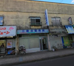 三鷹台整骨院の画像1
