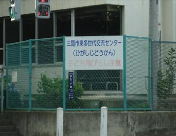 三鷹市東多世代交流センターの画像1