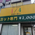 ヘアカットサロンクウォーター