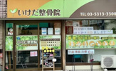 いけだ整骨院