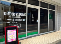 松田歯科医院