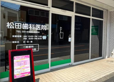 松田歯科医院の画像1