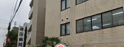君真光(医療法人社団)寺田病院の画像1