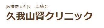 久我山腎クリニックの画像1