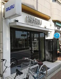 アルル美容室の画像1