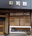 寿司銀