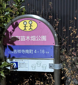 南町苗木畑公園の画像1