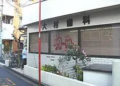 大村歯科の画像1