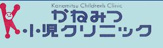 かねみつ小児クリニック