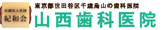 山西歯科医院