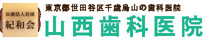 山西歯科医院