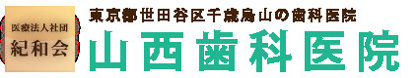 山西歯科医院の画像1