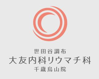 世田谷調布大友内科リウマチ科千歳烏山院の画像1