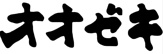 オオゼキ 千歳烏山店