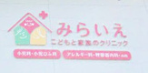 みらいえ こどもと家族のクリニック