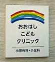 小児科 おおはしこどもクリニック