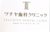 ツチヤ歯科クリニック