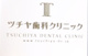 ツチヤ歯科クリニックの画像