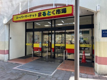 スーパーマーケットまるとく市場　北緑丘店の画像1