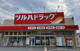 ツルハドラッグ 尼崎武庫元町店の画像