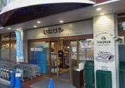 いなげや 目黒八雲店の画像1