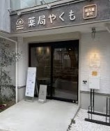 薬局やくもの画像1