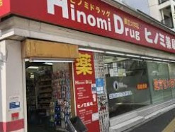 ヒノミドラッグ都立大学店の画像1