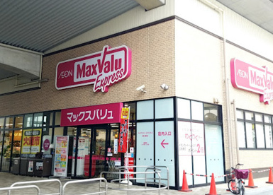 マックスバリュ エクスプレス勝川駅店の画像1