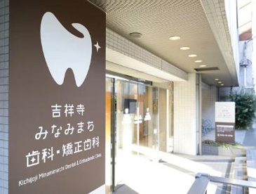 吉祥寺みなみまち歯科・矯正歯科の画像1