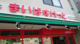 まいばすけっと 東十条1丁目店の画像