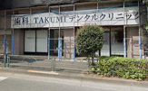 TAKUMIデンタルクリニック