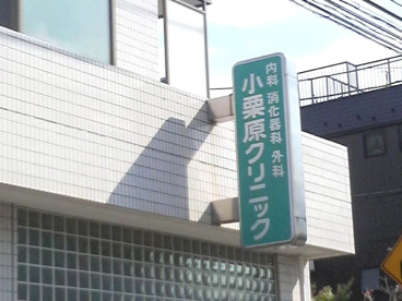 小栗原クリニックの画像1