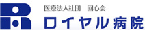 ロイヤル病院