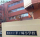 横浜市立茅ケ崎小学校の画像