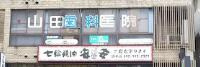 山田歯科の画像1