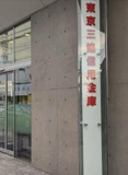 東京三協信用金庫調布支店