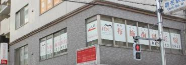 布施歯科医院(医療法人社団)の画像1