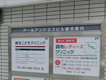 麻生こどもクリニック