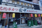 串カツ田中 調布店